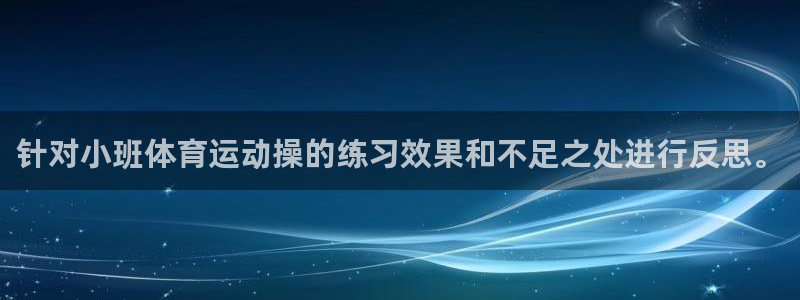 3377体育官网：针对小班体育运动操的练习效果和不足之处进行反思。