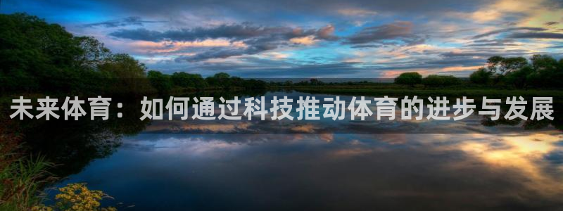 3377体育app官网下载地址：未来体育：如何通过科技推动体育的进步与发展