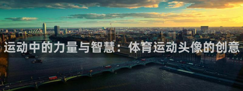 3377体育(中国)官方网站：运动中的力量与智慧：体育运动头像的创意