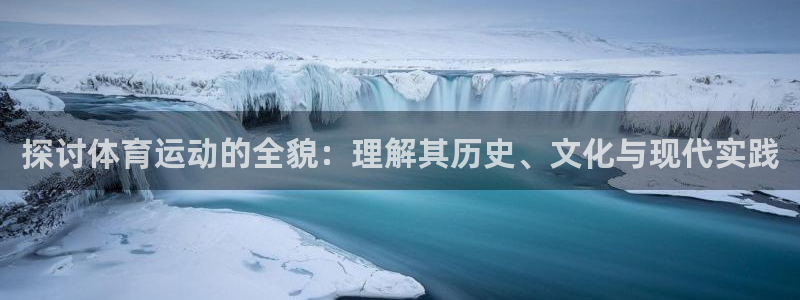 3377体育全网：探讨体育运动的全貌：理解其历史、文化与现代实践