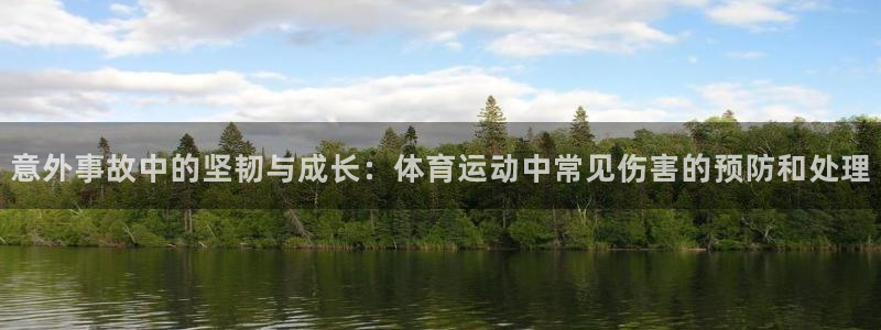 3377体育网页登录入口：意外事故中的坚韧与成长：体育运动中常见伤害的预防和处理