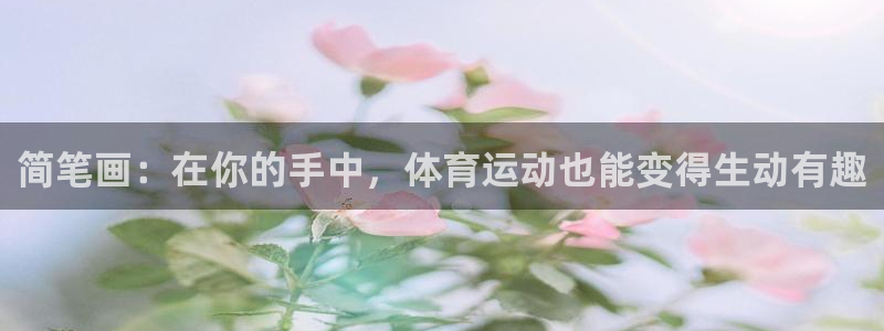 3377体育官方app下载：简笔画：在你的手中，体育运动也能变得生动有趣
