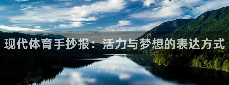 3377体育全网：现代体育手抄报：活力与梦想的表达方式