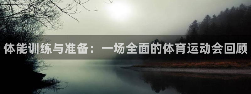 3377体育官网入口网页版：体能训练与准备：一场全面的体育运动会回顾
