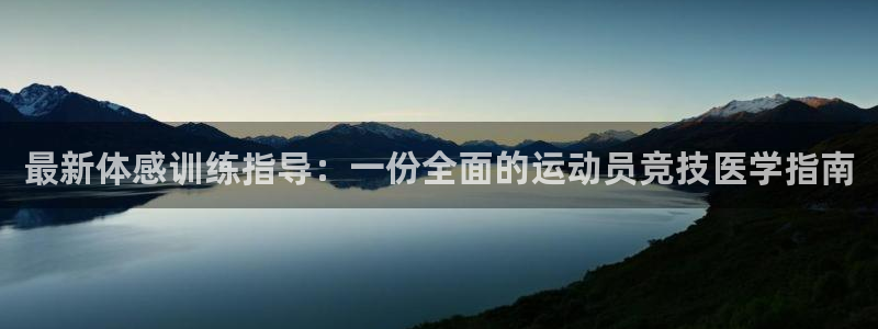 3377体育全网：最新体感训练指导：一份全面的运动员竞技医学指南