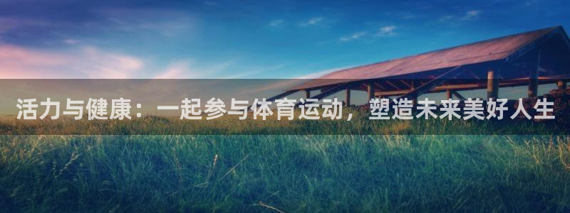 3377体育官网入口网页版：活力与健康：一起参与体育运动，塑造未来美好人生