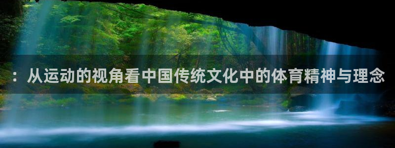 3377体育：：从运动的视角看中国传统文化中的体育精神与理念