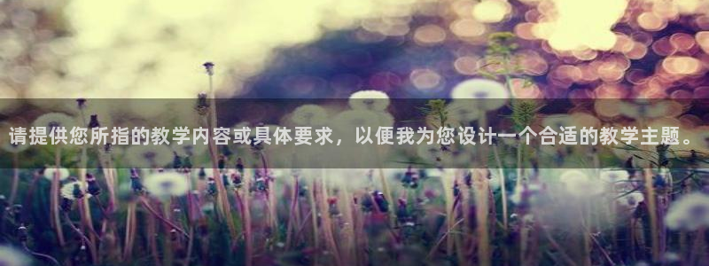 3377体育全网：请提供您所指的教学内容或具体要求，以便我为您设计一个合适的教学主题。