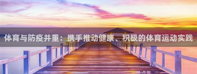 3377体育官网入口网页版：体育与防疫并重：携手推动健康、积极的体育运动实践